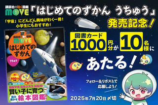 はじめてのずかん うちゅう」発売記念！ Xで図書カードが当たる