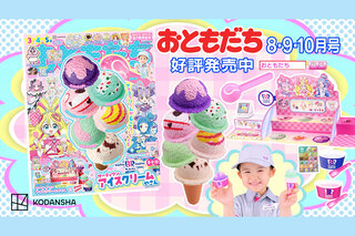 おともだち8・9・10月号の付録は「サーティワン アイスクリームや
