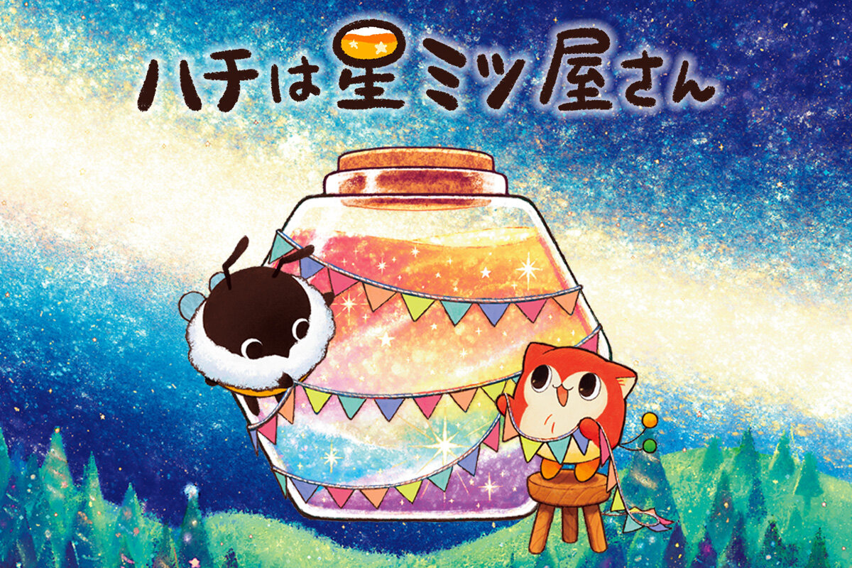 ハチは星ミツ屋さん 特設サイト - 講談社コクリコ｜講談社