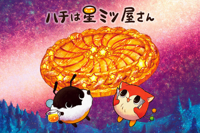 ハチは星ミツ屋さん 特設サイト