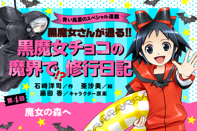【第4回】この夏だけの特別企画! 「黒魔女チョコの 魔界で!?修行日記」スペシャル連載