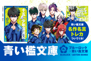 ブルーロック×青い鳥文庫】青い檻文庫フェア対象の名作大紹介！｜画像