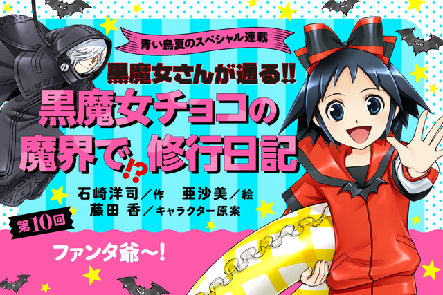 【第10回】この夏だけの特別企画！　「黒魔女チョコの　魔界で!?修行日記」スペシャル連載