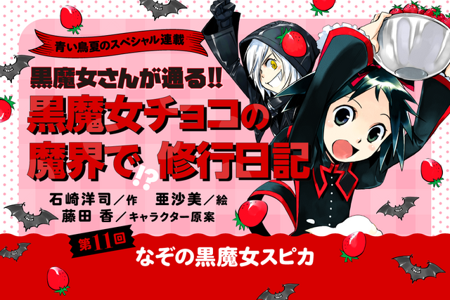 【第11回】この夏だけの特別企画！　「黒魔女チョコの　魔界で!?修行日記」スペシャル連載