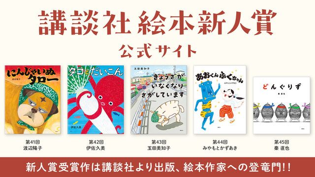 講談社絵本新人賞　公式サイト