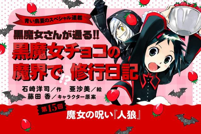 【第15回】この夏だけの特別企画！　「黒魔女チョコの　魔界で!?修行日記」スペシャル連載