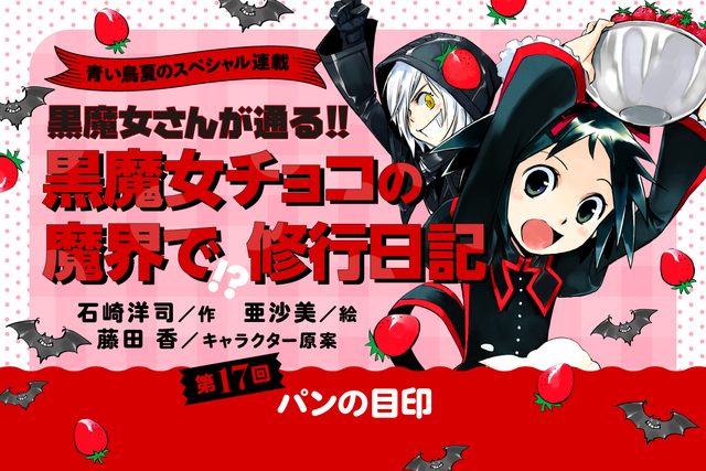 【第17回】この夏だけの特別企画！　「黒魔女チョコの　魔界で!?修行日記」スペシャル連載