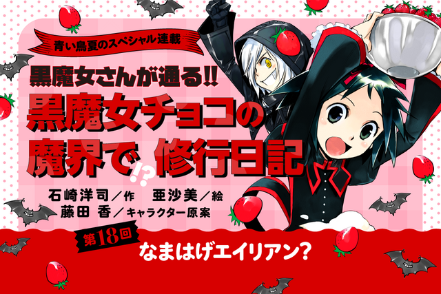【第18回】この夏だけの特別企画！　「黒魔女チョコの　魔界で!?修行日記」スペシャル連載