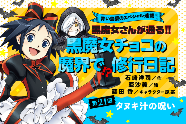 【第21回】この夏だけの特別企画！　「黒魔女チョコの　魔界で!?修行日記」スペシャル連載