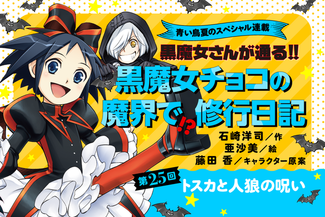 【第25回】この夏だけの特別企画! 「黒魔女チョコの 魔界で!?修行日記」スペシャル連載