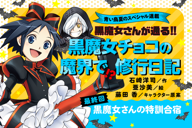 【第26回】この夏だけの特別企画! 「黒魔女チョコの 魔界で!?修行日記」スペシャル連載