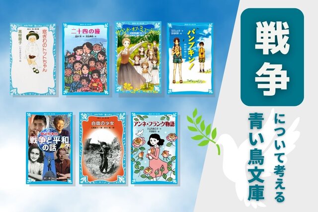 【８月15日は終戦の日】「戦争」について考える青い鳥文庫の本
