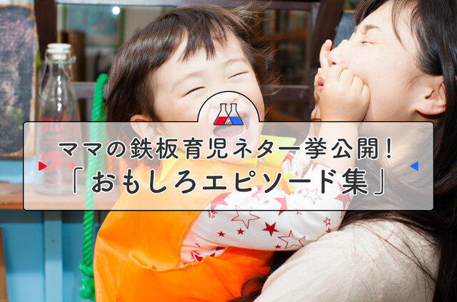 おっけーぐるぐる？ 子どもたちの「おもしろ勘違い」「かわいすぎるいい間違い」「衝撃のいたずら」 我が家の鉄板ネタを一挙公開！