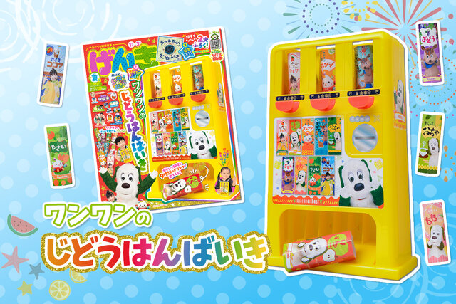 げんき2025年夏号のふろくは「ワンワンのじどうはんばいき」2025年７月25日（金）発売