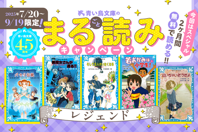 【期間限定】青い鳥のレジェンド作品が無料で読めちゃう! 「まる読み」キャンペーン