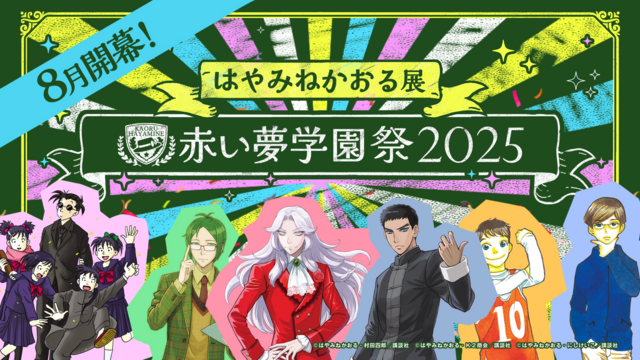 3「同窓会のように展示会を楽しんでほしい」『はやみねかおる展 ~赤い夢学園祭2025~』はやみね校長の夏休みの思い出