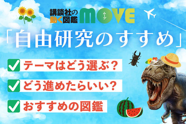 【 図鑑MOVEがおすすめ】「自由研究」のテーマ選び、研究方法、レポートのまとめ方