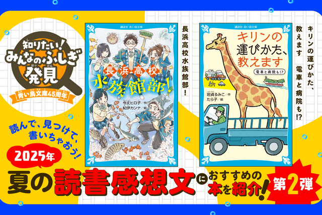 【2025年版 読書感想文におすすめ】『キリンの運びかた、教えます』『長浜高校水族館部!』