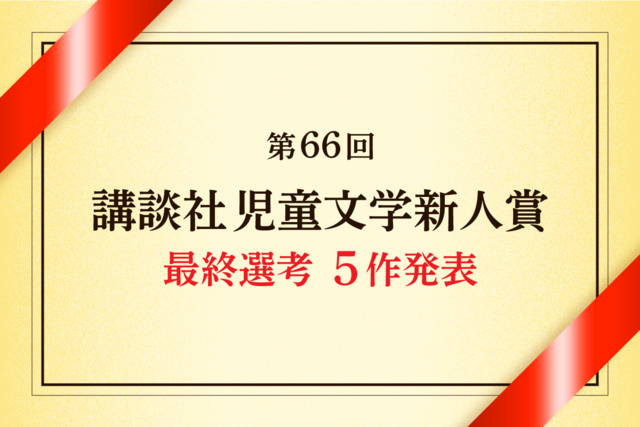 第66回 講談社児童文学新人賞 選考経過報告