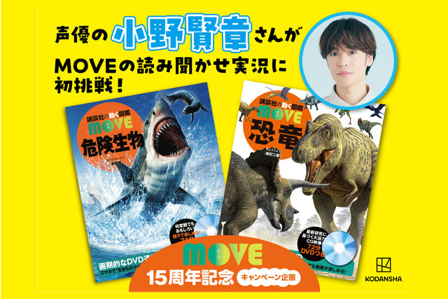 声優の小野賢章さんがMOVEの読み聞かせ実況に初挑戦!サイン色紙が当たるキャンペーンも!