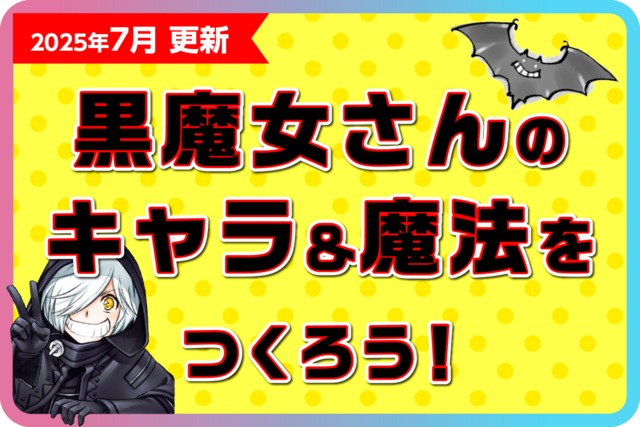 ７月更新「黒魔女さんが通る!!」のキャラ＆魔法をつくろう