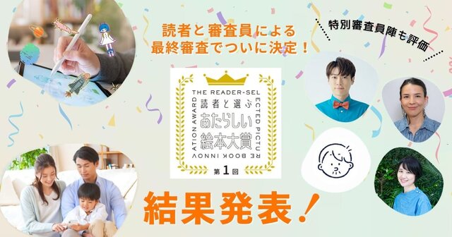 【結果発表】1,000以上の応募から選ばれた「第1回 読者と選ぶあたらしい絵本大賞」大賞はじめ各賞決定!