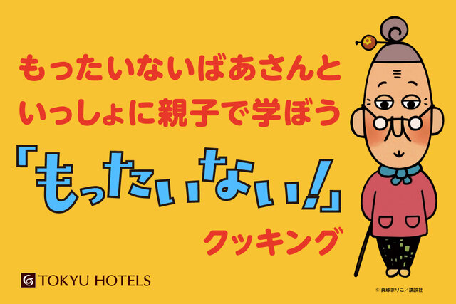 【もったいないばあさんといっしょに親子で学ぼう「もったいない！」クッキング】