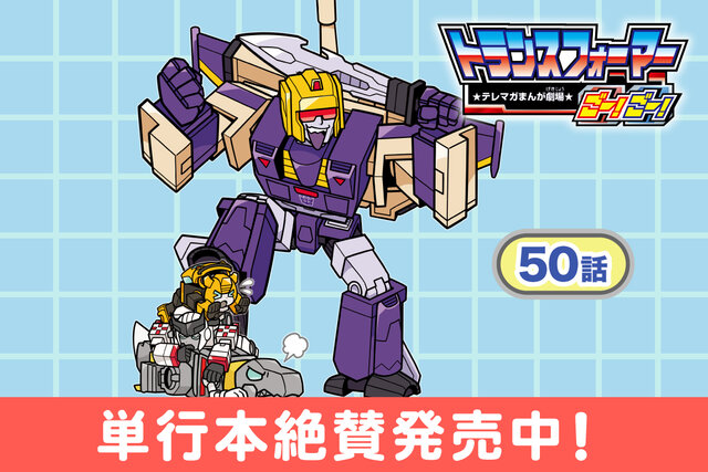 【第50話】トランスフォーマーごー！ごー！　【月イチ更新】