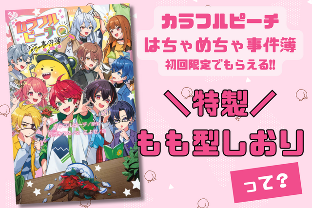 『カラフルピーチはちゃめちゃ事件簿』のもも型しおりって?