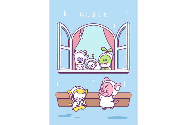 ほしはぐれ「雨の日」