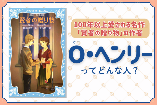 世界の名作『賢者の贈り物』 9月11日は短編作家のO・ヘンリーの誕生日!