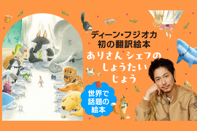 ディーン・フジオカ初の翻訳絵本! 『ありさんシェフの しょうたいじょう』スペシャルサイト