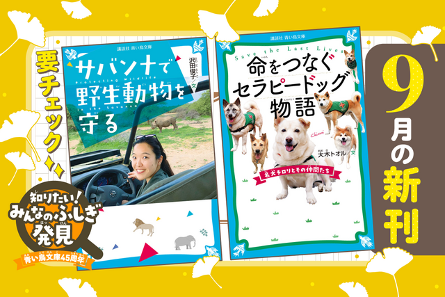 【今月は動物のおはなしが2冊!】青い鳥文庫 9月の新刊を紹介するよ!