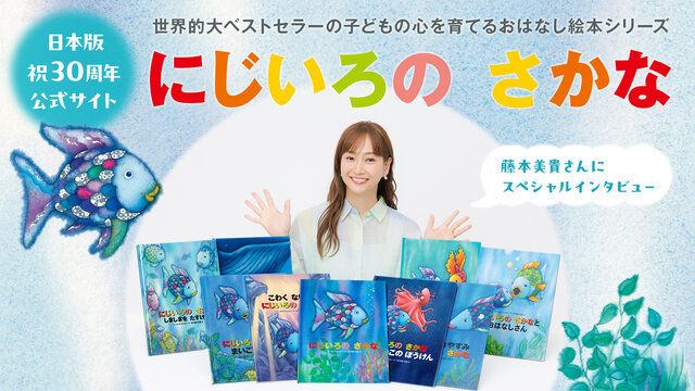 絵本「にじいろの　さかな」シリーズ　日本版公式サイト