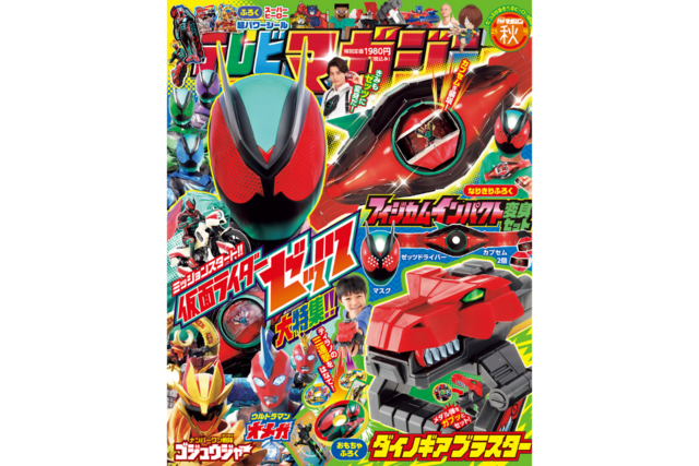 『テレビマガジン2025年秋号』の付録は「ダイノギアブラスター」＆「仮面ライダーゼッツ」なりきりふろく！