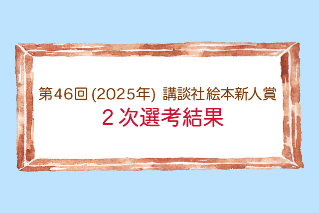 第46回（2025年）講談社絵本新人賞　２次選考結果〔通過21作品〕
