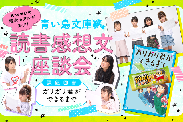 青い鳥文庫読書感想文座談会のもようをお届け！【ガリガリ君ができるまで編】