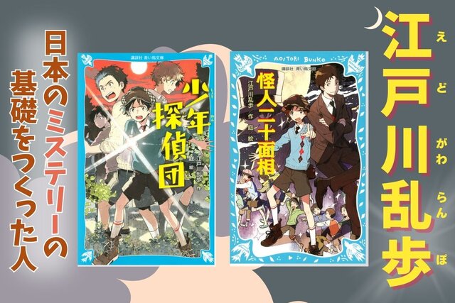 【日本のミステリーの原点！】10月21日は江戸川乱歩の誕生日