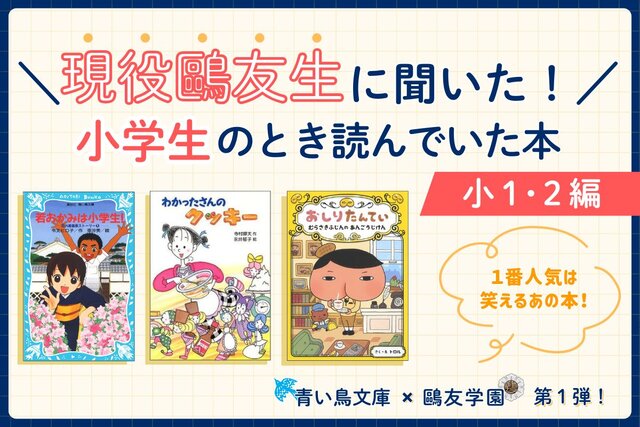 【2025年最新】現役の鷗友学園生92人へ独自調査！　小１・小２におすすめの児童書ランキング