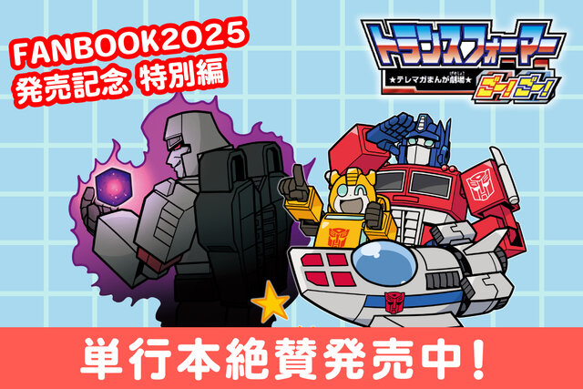【特別編】トランスフォーマーごー！ごー！【月イチ更新】