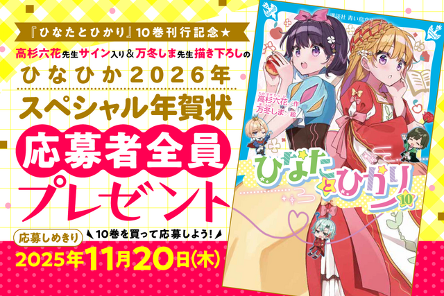 超人気作『ひなたとひかり』10巻刊行記念　「ひなひか2026年スペシャル年賀状」全員プレゼント！