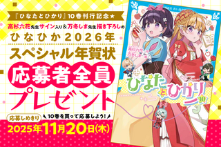 超人気作『ひなたとひかり』10巻刊行記念 「ひなひか2026年スペシャル