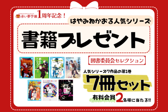 【開校１周年記念プレゼント①】図書委員会セレクト「豪華書籍７冊セット」が当たる！