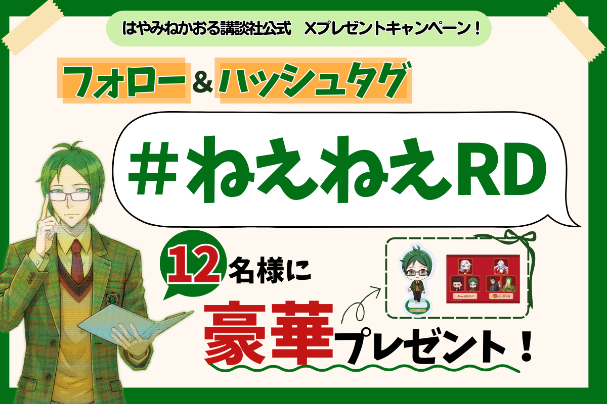 【開校１周年記念プレゼント②】RDグッズが当たる！ X限定「#ねえねえRD」キャンペーン