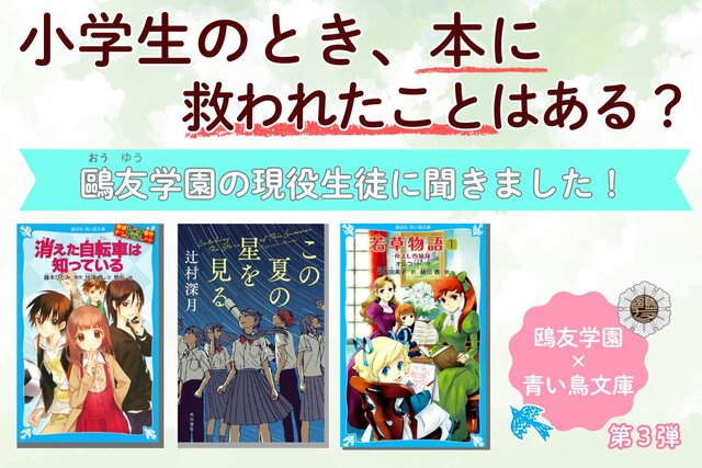 【2025年最新】現役鷗友学園生92人へ独自調査！　小学生のときの悩みと、本が助けてくれたこと