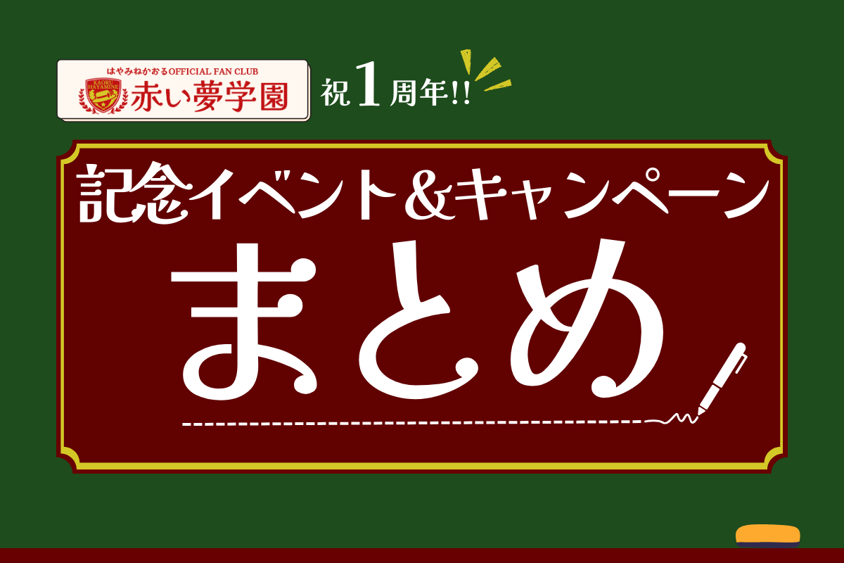 祝！　赤い夢学園開校１周年!!　１周年記念５大キャンペーン開催！