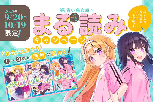 【期間限定】大人気『ひなたとひかり』が無料で読めちゃう！　まる読みキャンペーン