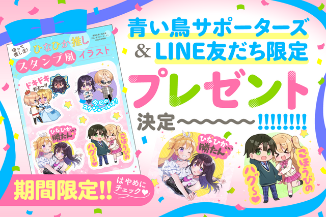 青い鳥サポーターズ＆LINE友だち登録で『ひなたとひかり』の画像プレゼント！