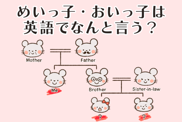 英語で言える？　めいっ子・おいっ子・義理のきょうだい【学校でも塾でも習わない　ワザあり英語】