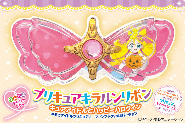 「キミプリファンブック」第３弾が登場！　付録は限定「プリキュアキラルンリボン　キュアアイドルとハッピーハロウィン」！新アイテム「キラッキランリボンバトン」の情報も満載！